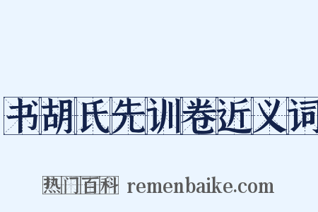 书胡氏先训卷近义词是什么意思的图片